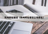 苏州网站建设（苏州网站建设公司排名）