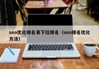 seo优化排名易下拉排名（seo排名优化方法）