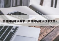 南昌网站建设要求（南昌网站建设技术支持）