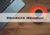 移动seo优化方法（移动app的seo）